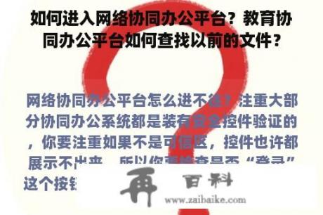 如何进入网络协同办公平台？教育协同办公平台如何查找以前的文件？