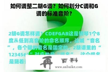 如何调整二胡G调？如何划分C调和G调的标准音阶？