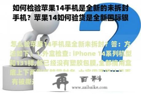 如何检验苹果14手机是全新的未拆封手机？苹果14如何验货是全新国际银行的正品？