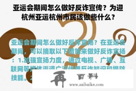 亚运会期间怎么做好反诈宣传？为迎杭州亚运杭州市民该做些什么？