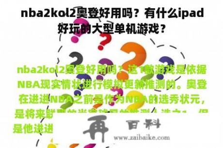 nba2kol2奥登好用吗？有什么ipad好玩的大型单机游戏？