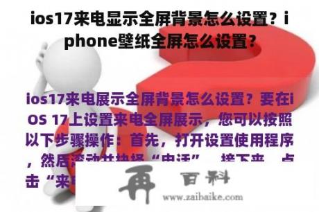 ios17来电显示全屏背景怎么设置？iphone壁纸全屏怎么设置？