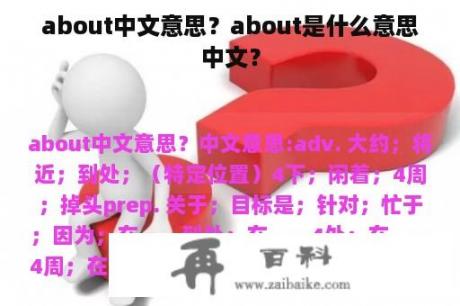 about中文意思？about是什么意思中文？