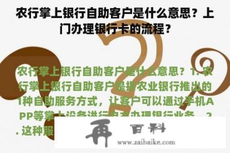 农行掌上银行自助客户是什么意思？上门办理银行卡的流程？