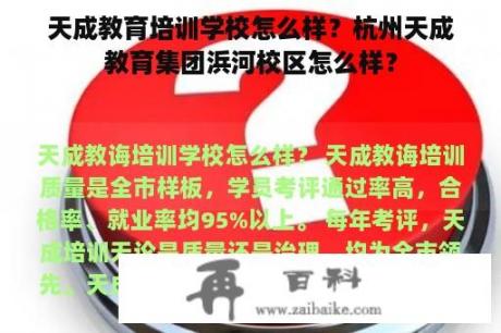 天成教育培训学校怎么样？杭州天成教育集团浜河校区怎么样？