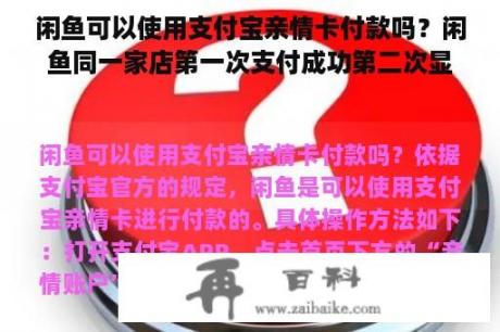 闲鱼可以使用支付宝亲情卡付款吗？闲鱼同一家店第一次支付成功第二次显示该交易不支持信用卡ali486？