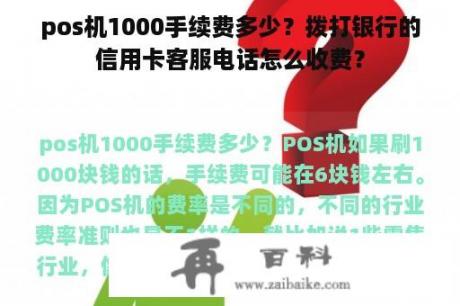 pos机1000手续费多少？拨打银行的信用卡客服电话怎么收费？