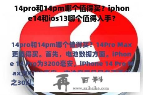 14pro和14pm哪个值得买？iphone14和ios13哪个值得入手？