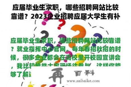 应届毕业生求职，哪些招聘网站比较靠谱？2023企业招聘应届大学生有补贴吗？