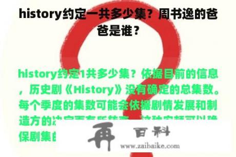 history约定一共多少集？周书逸的爸爸是谁？