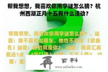 帮我想想，我喜欢你用字谜怎么猜？杭州西湖正月十五有什么活动？