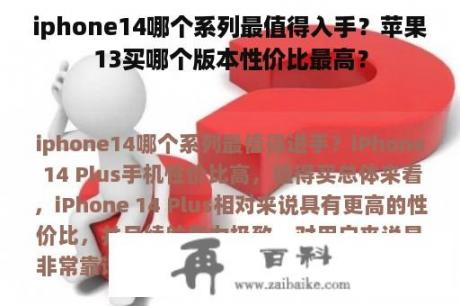 iphone14哪个系列最值得入手？苹果13买哪个版本性价比最高？