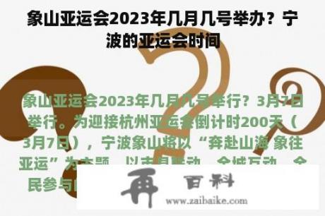 象山亚运会2023年几月几号举办？宁波的亚运会时间