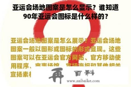 亚运会场地图案是怎么显示？谁知道90年亚运会图标是什么样的？