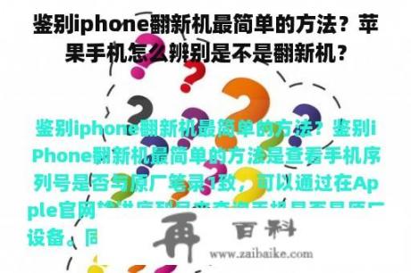 鉴别iphone翻新机最简单的方法？苹果手机怎么辨别是不是翻新机？