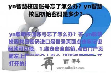 yn智慧校园账号忘了怎么办？yn智慧校园初始密码是多少？