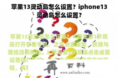 苹果13灵动岛怎么设置？iphone13灵动岛怎么设置？