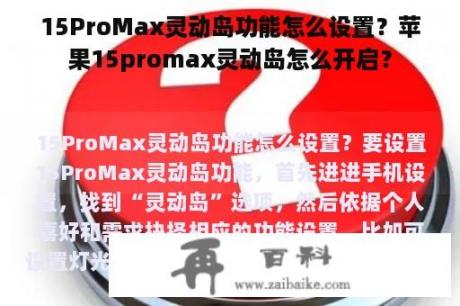 15ProMax灵动岛功能怎么设置？苹果15promax灵动岛怎么开启？