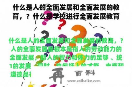 什么是人的全面发展和全面发展的教育，？什么是学校进行全面发展教育的基础？