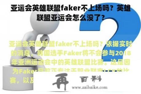 亚运会英雄联盟faker不上场吗？英雄联盟亚运会怎么没了？