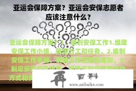 亚运会保障方案？亚运会安保志愿者应该注意什么？