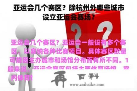 亚运会几个赛区？除杭州外哪些城市设立亚运会赛场？