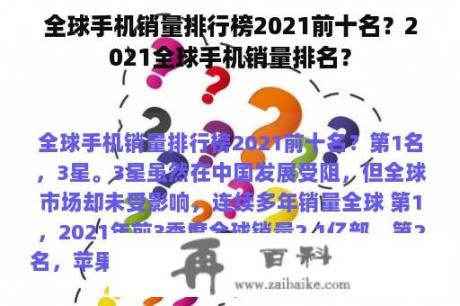 全球手机销量排行榜2021前十名？2021全球手机销量排名？