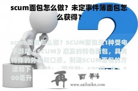 scum面包怎么做？未定事件簿面包怎么获得？