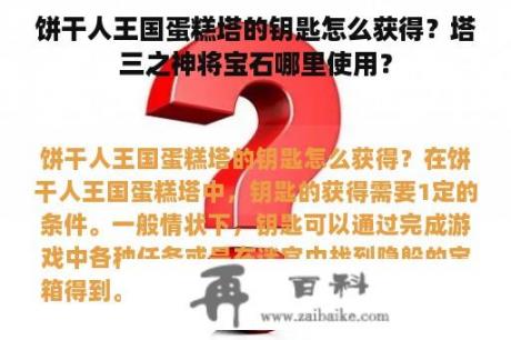 饼干人王国蛋糕塔的钥匙怎么获得？塔三之神将宝石哪里使用？