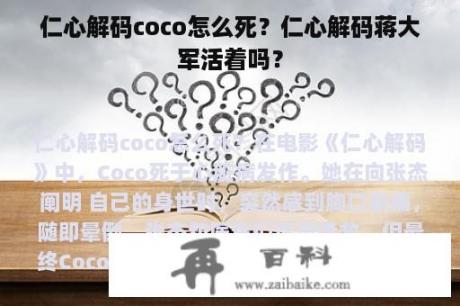 仁心解码coco怎么死？仁心解码蒋大军活着吗？