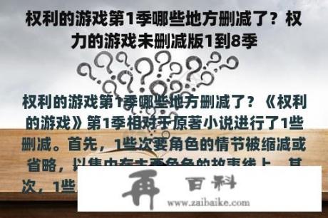 权利的游戏第1季哪些地方删减了？权力的游戏未删减版1到8季