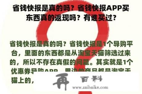 省钱快报是真的吗？省钱快报APP买东西真的返现吗？有谁买过？