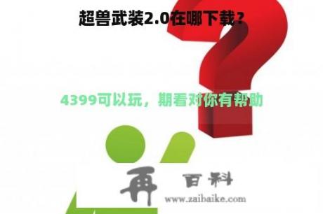 超兽武装2.0在哪下载？