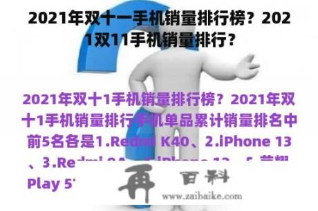 2021年双十一手机销量排行榜？2021双11手机销量排行？