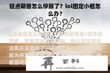 狂点萌兽怎么停服了？lol固定小框怎么办？