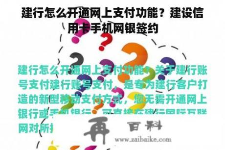 建行怎么开通网上支付功能？建设信用卡手机网银签约