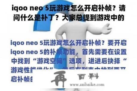 iqoo neo 5玩游戏怎么开启补帧？请问什么是补丁？大家总提到游戏中的补丁，补？