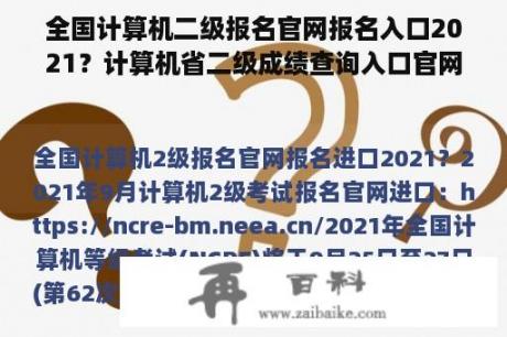 全国计算机二级报名官网报名入口2021？计算机省二级成绩查询入口官网？