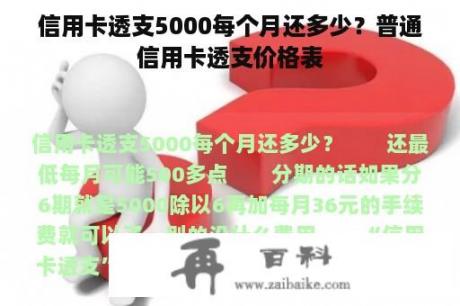 信用卡透支5000每个月还多少？普通信用卡透支价格表