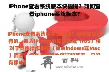 iPhone查看系统版本快捷键？如何查看iphone系统版本？