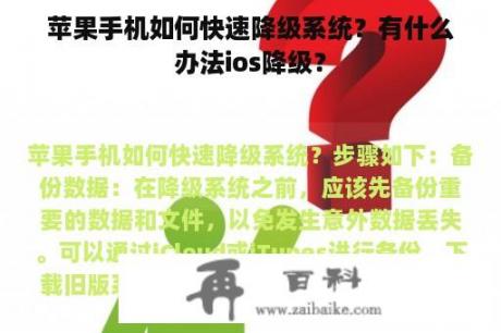 苹果手机如何快速降级系统？有什么办法ios降级？