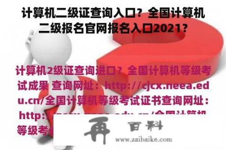 计算机二级证查询入口？全国计算机二级报名官网报名入口2021？