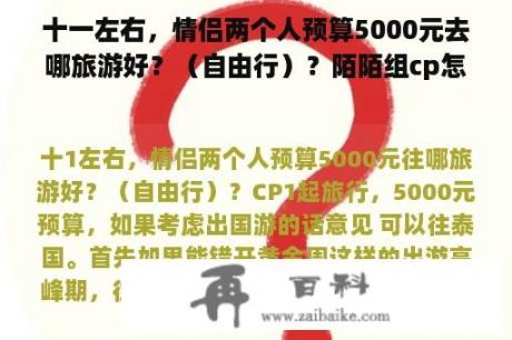 十一左右，情侣两个人预算5000元去哪旅游好？（自由行）？陌陌组cp怎么组建？