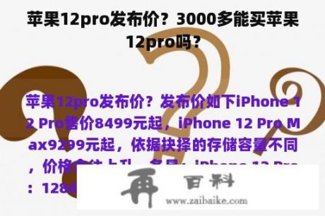 苹果12pro发布价？3000多能买苹果12pro吗？
