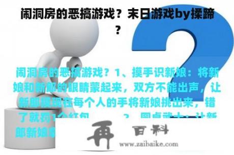 闹洞房的恶搞游戏？末日游戏by揉蹄？