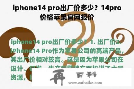 iphone14 pro出厂价多少？14pro价格苹果官网报价