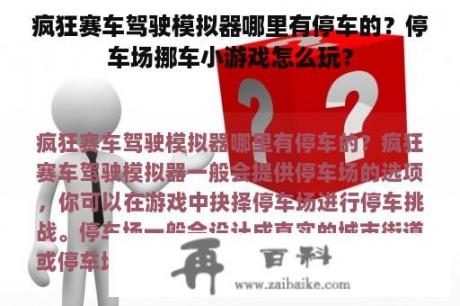 疯狂赛车驾驶模拟器哪里有停车的？停车场挪车小游戏怎么玩？