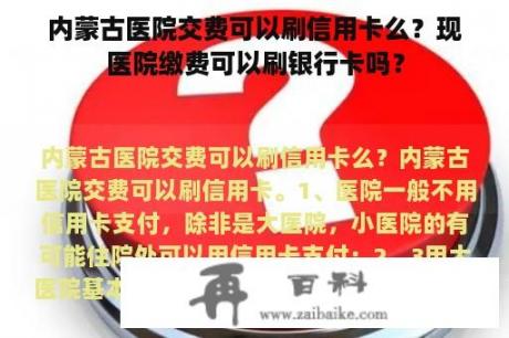 内蒙古医院交费可以刷信用卡么？现医院缴费可以刷银行卡吗？