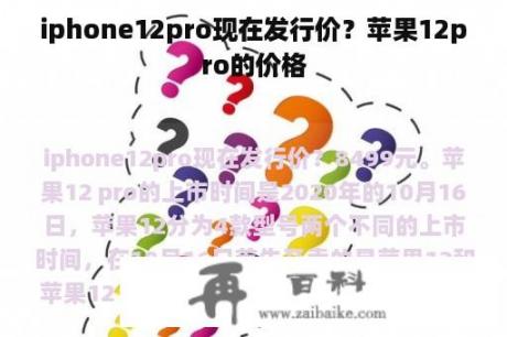 iphone12pro现在发行价？苹果12pro的价格