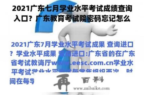 2021广东七月学业水平考试成绩查询入口？广东教育考试院密码忘记怎么办？